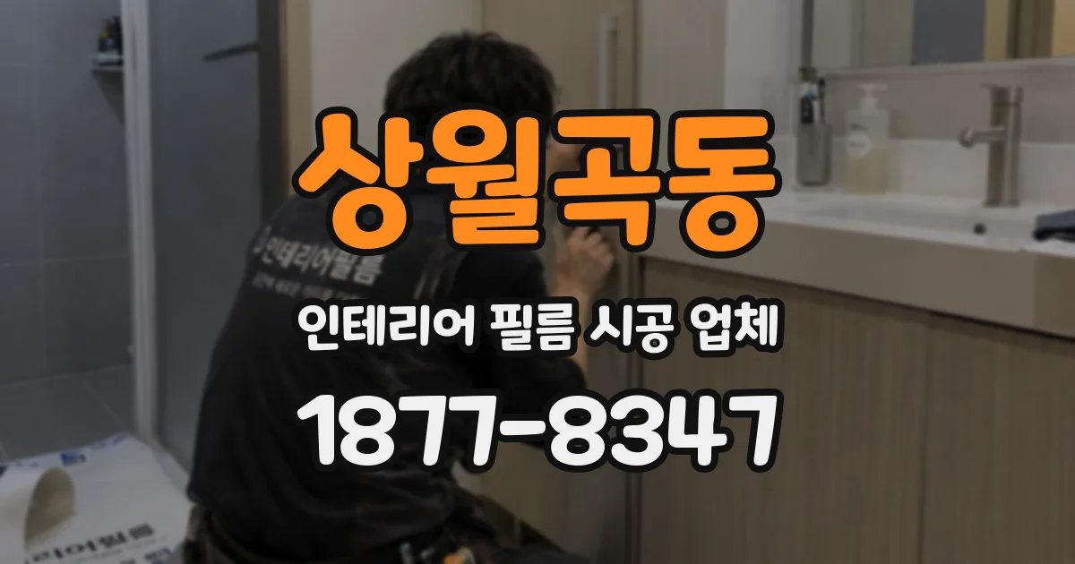 상월곡동 인테리어 필름 시공 업체