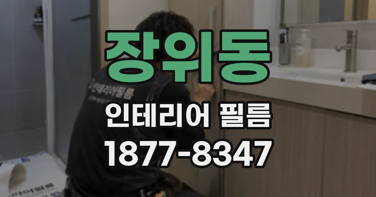 장위동 인테리어 필름