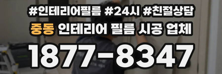 중동 인테리어 필름 시공 업체