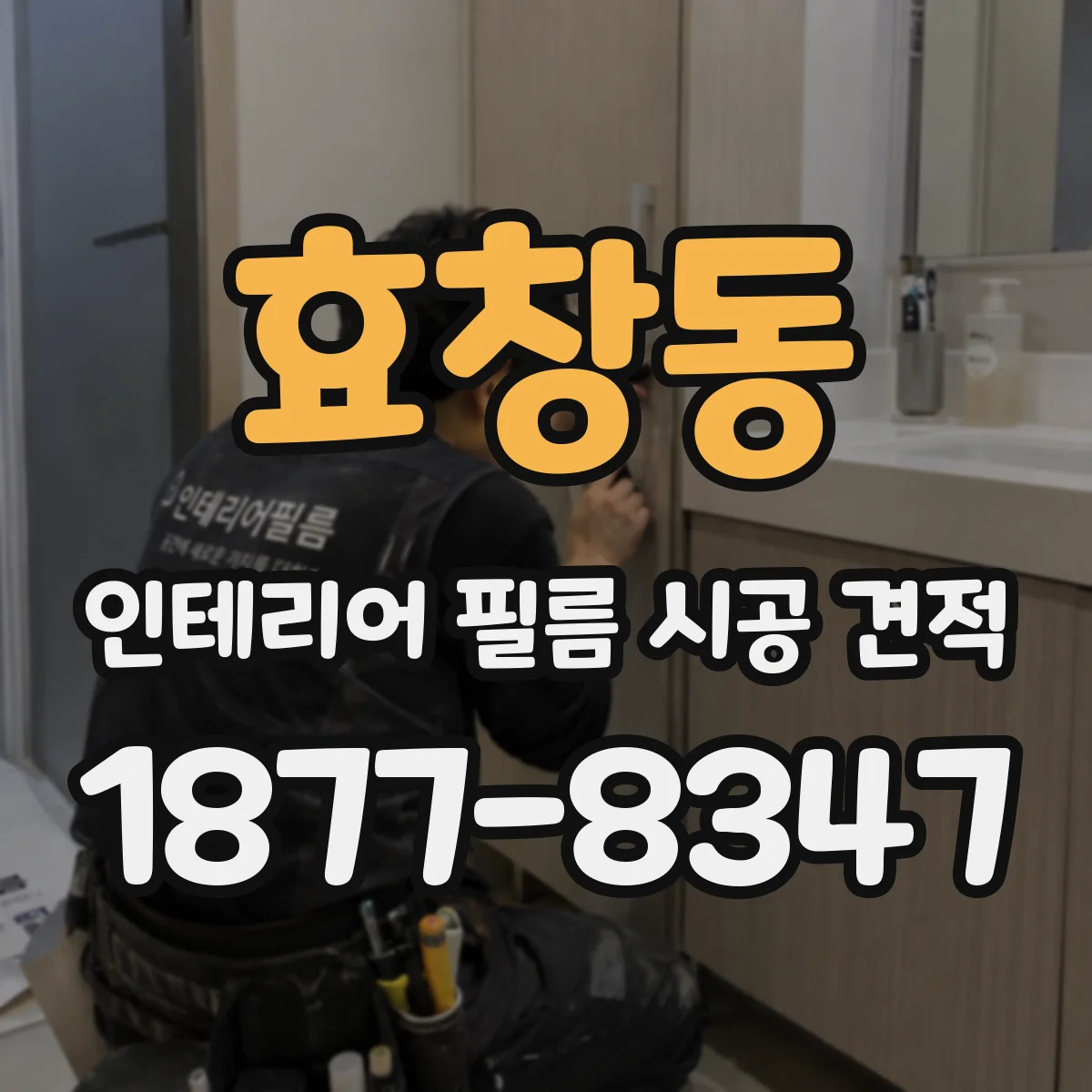 효창동 인테리어 필름 시공 견적