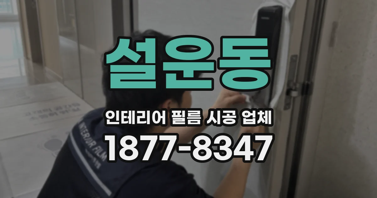 설운동 인테리어 필름 시공 업체