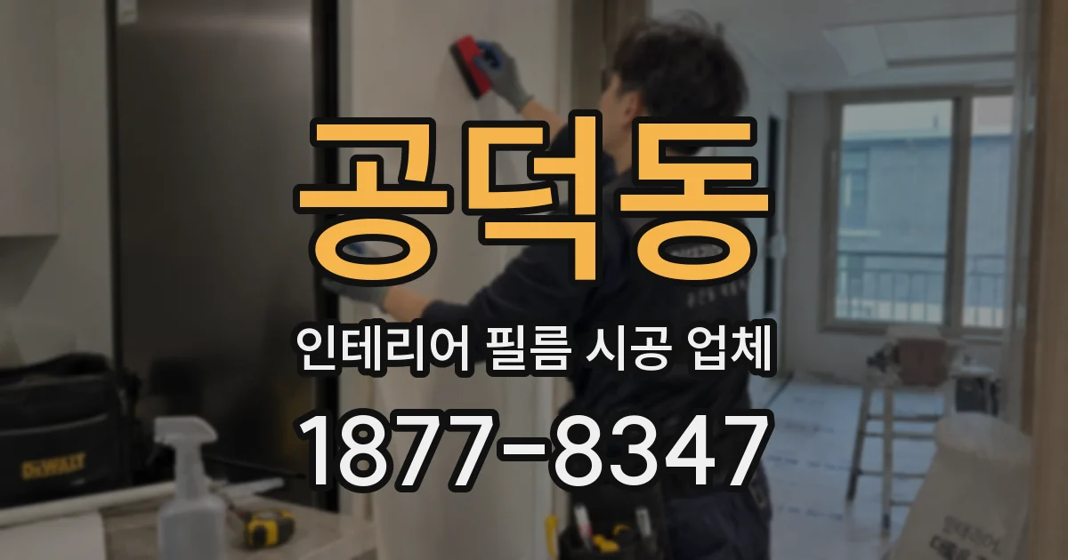 공덕동 인테리어 필름 시공 업체
