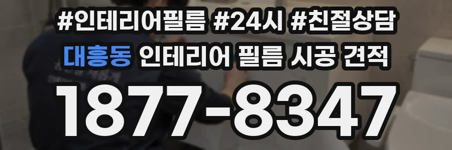 대흥동 인테리어 필름 시공 견적