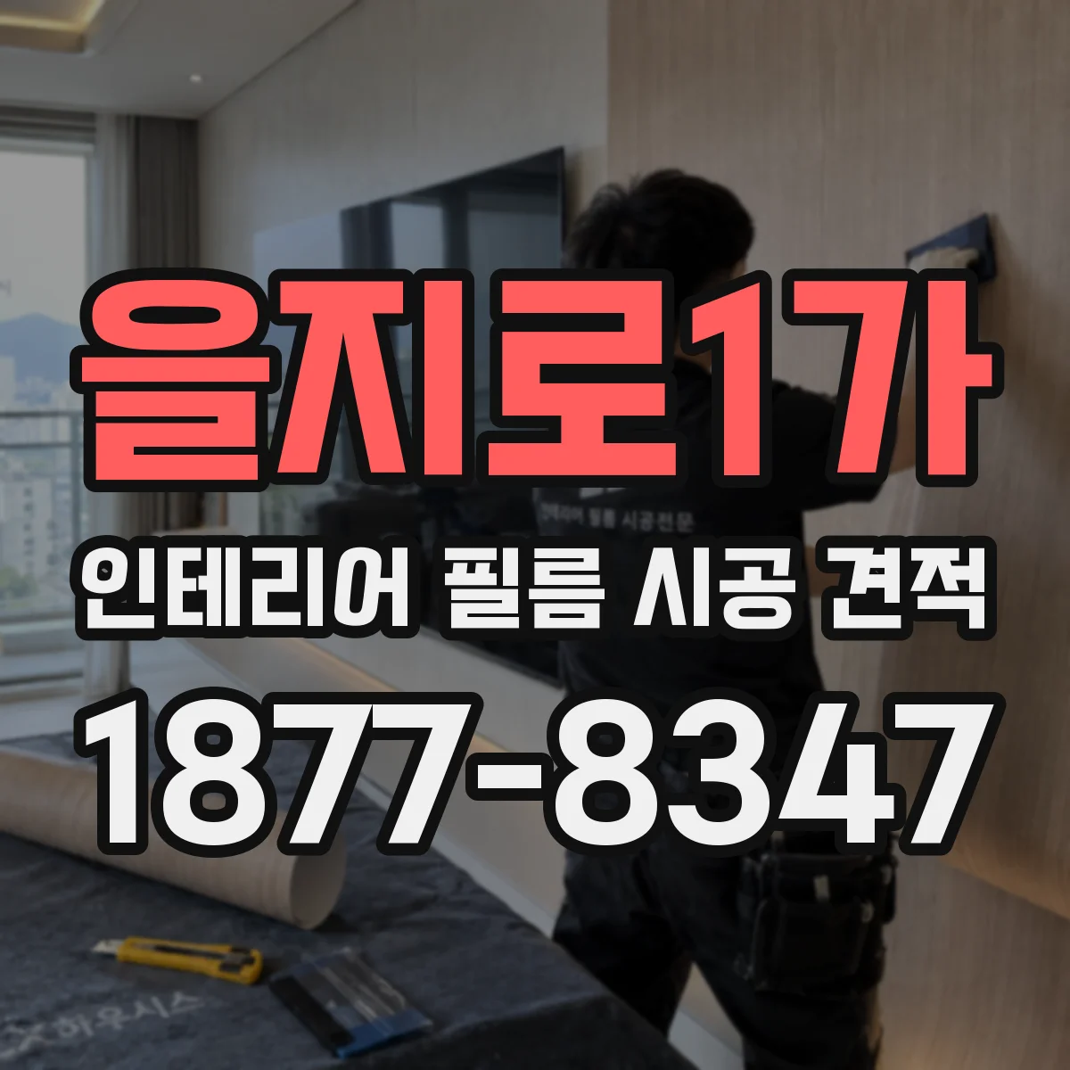 을지로1가 인테리어 필름 시공 견적