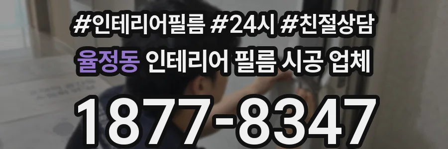 율정동 인테리어 필름 시공 업체