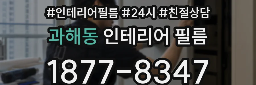 과해동 인테리어 필름