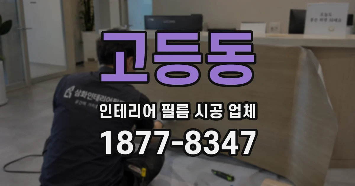 고등동 인테리어 필름 시공 업체