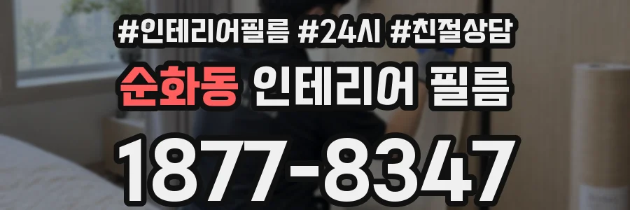 순화동 인테리어 필름
