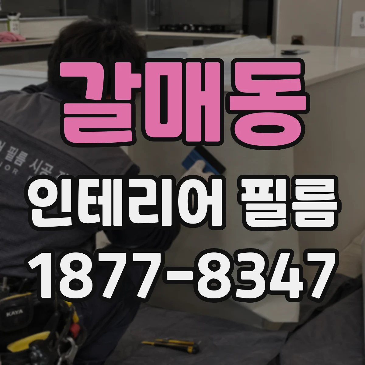 갈매동 인테리어 필름