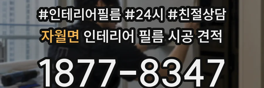자월면 인테리어 필름 시공 견적