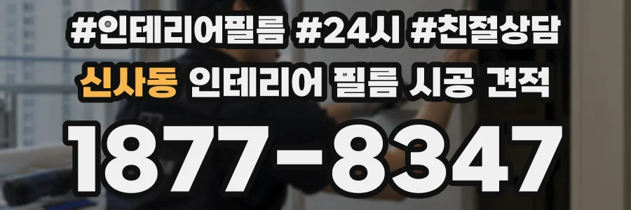 신사동 인테리어 필름 시공 견적