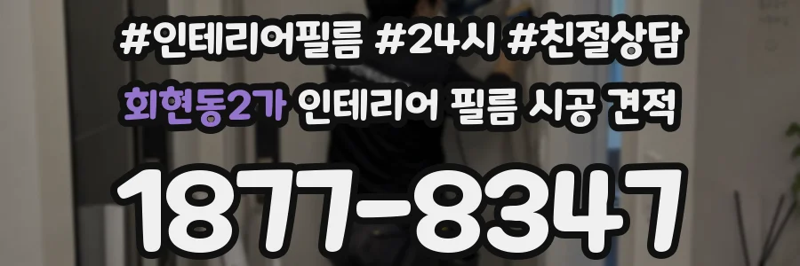 회현동2가 인테리어 필름 시공 견적