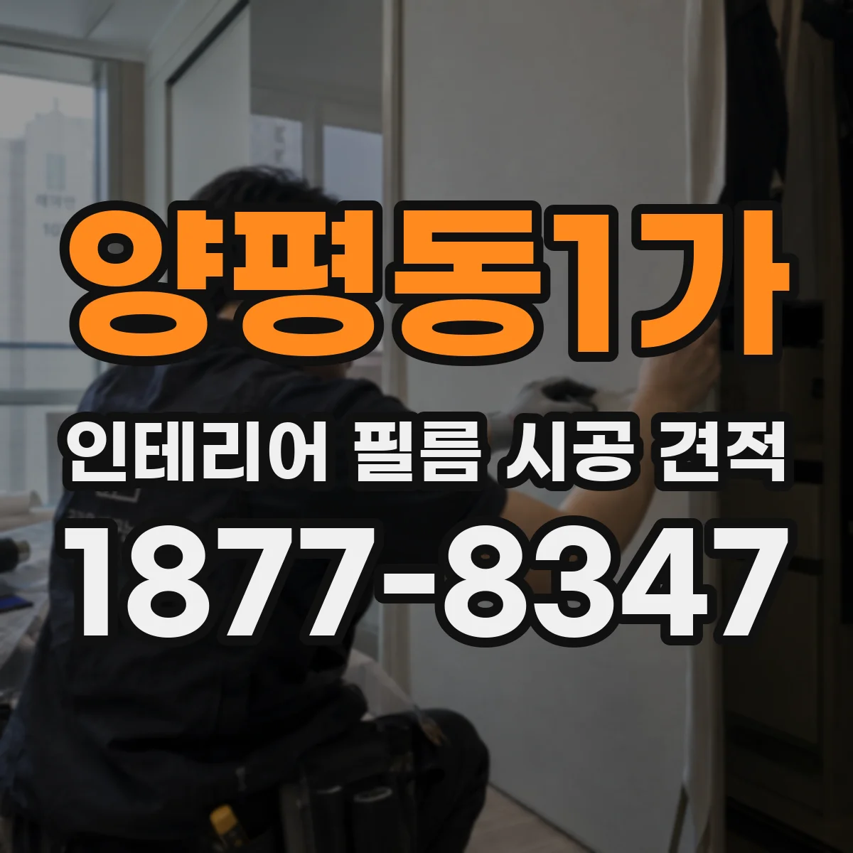 양평동1가 인테리어 필름 시공 견적