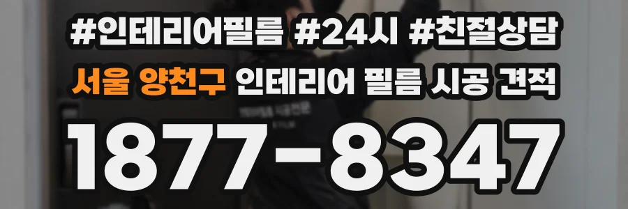 서울 양천구 인테리어 필름 시공 견적