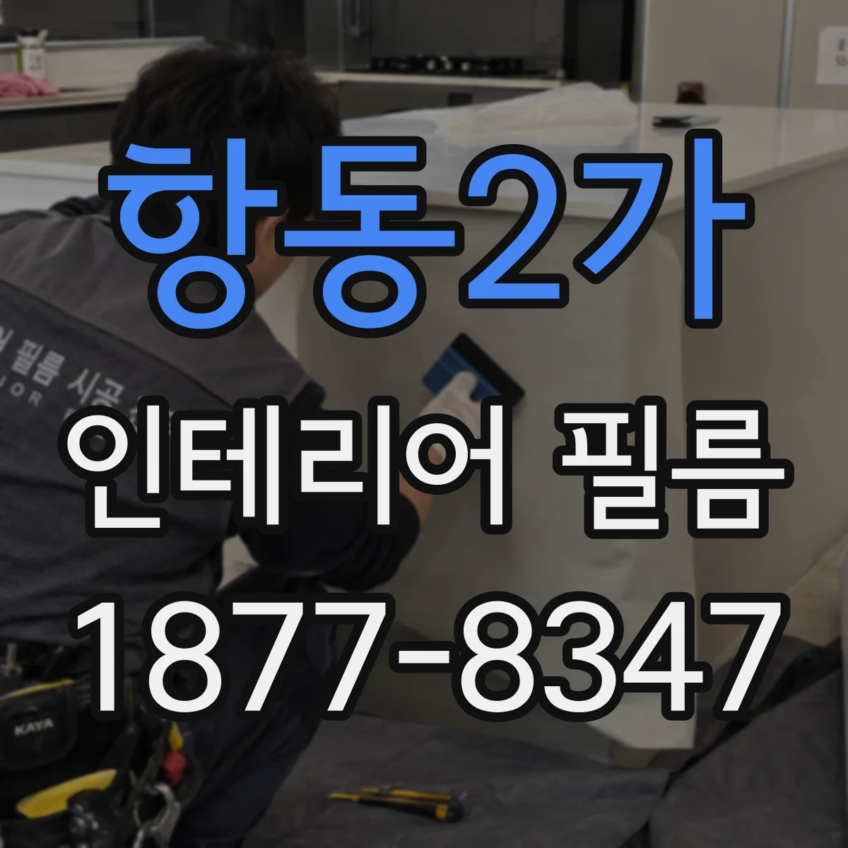 항동2가 인테리어 필름