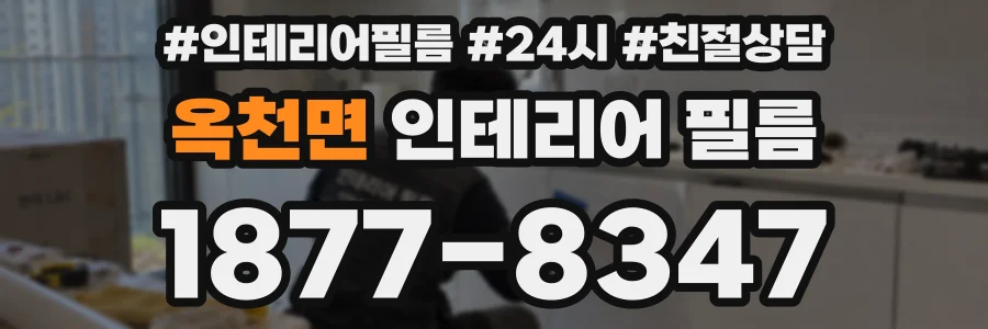옥천면 인테리어 필름