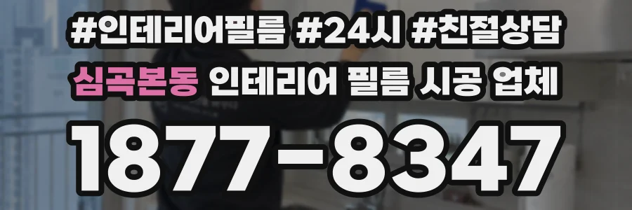 심곡본동 인테리어 필름 시공 업체