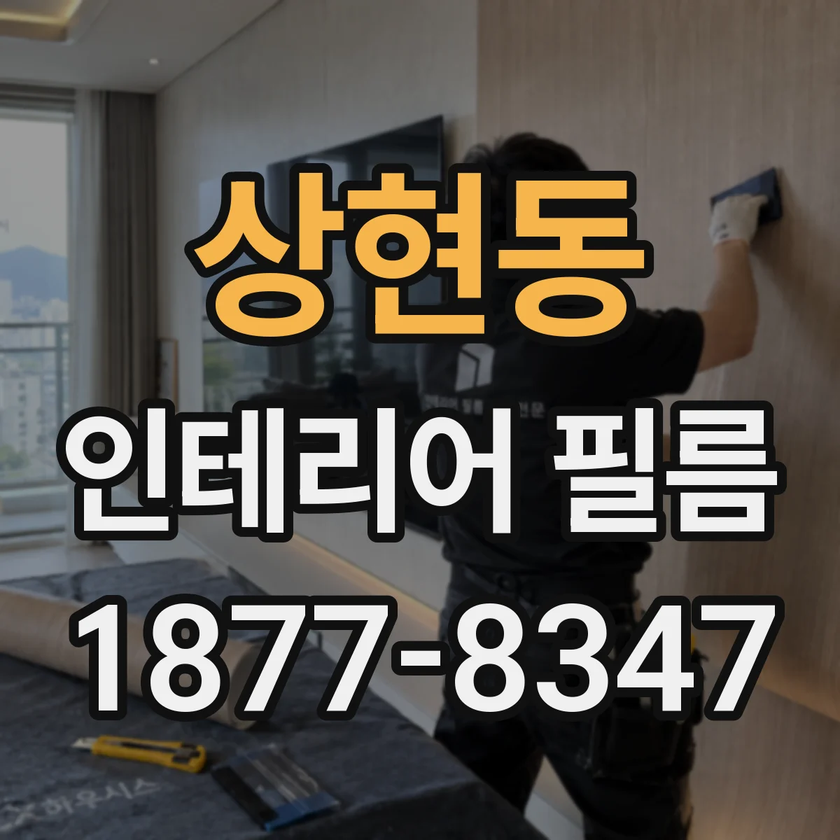 상현동 인테리어 필름