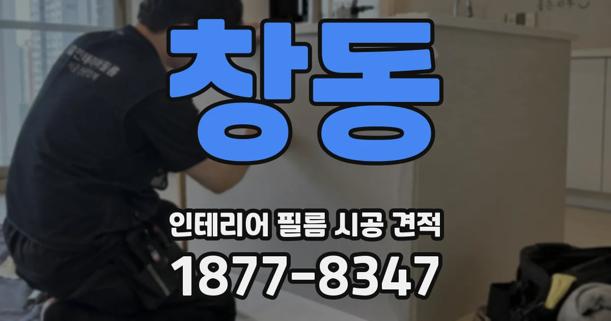 창동 인테리어 필름 시공 견적