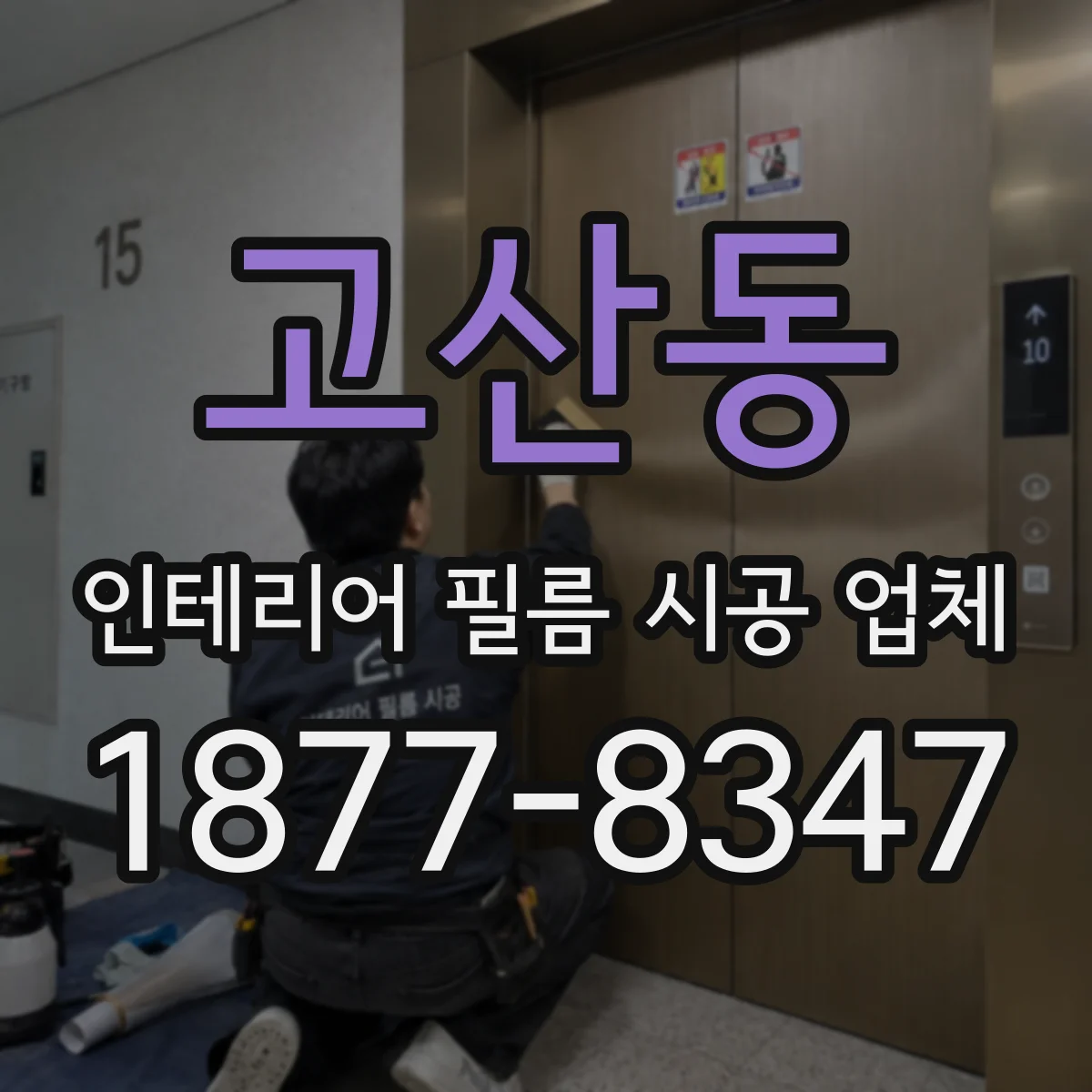 고산동 인테리어 필름 시공 업체