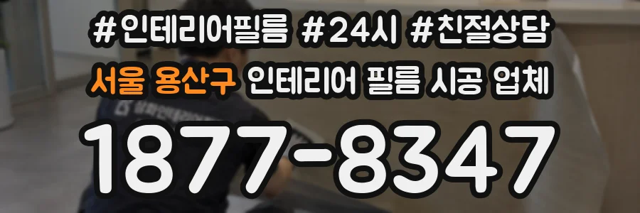 서울 용산구 인테리어 필름 시공 업체