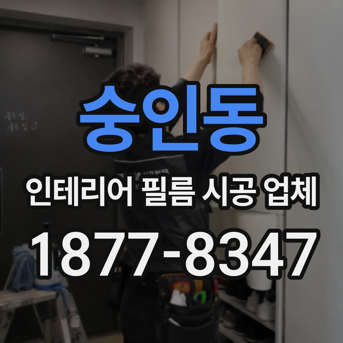 숭인동 인테리어 필름 시공 업체