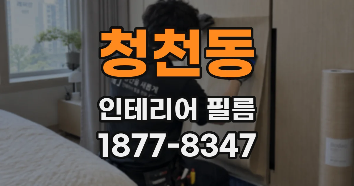 청천동 인테리어 필름