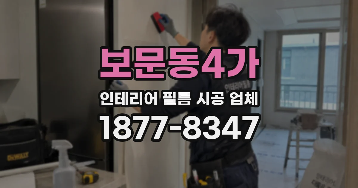 보문동4가 인테리어 필름 시공 업체