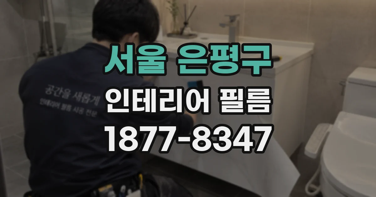 서울 은평구 인테리어 필름