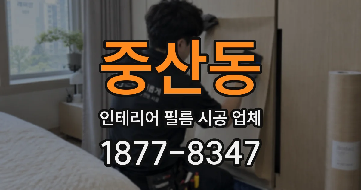 중산동 인테리어 필름 시공 업체