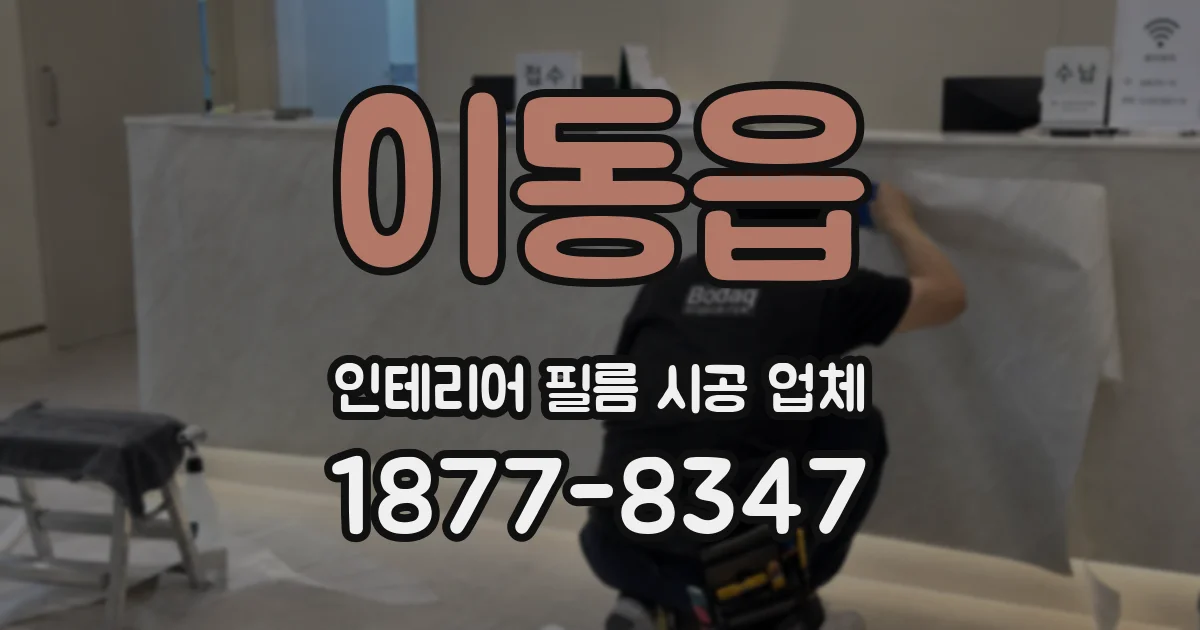 이동읍 인테리어 필름 시공 업체