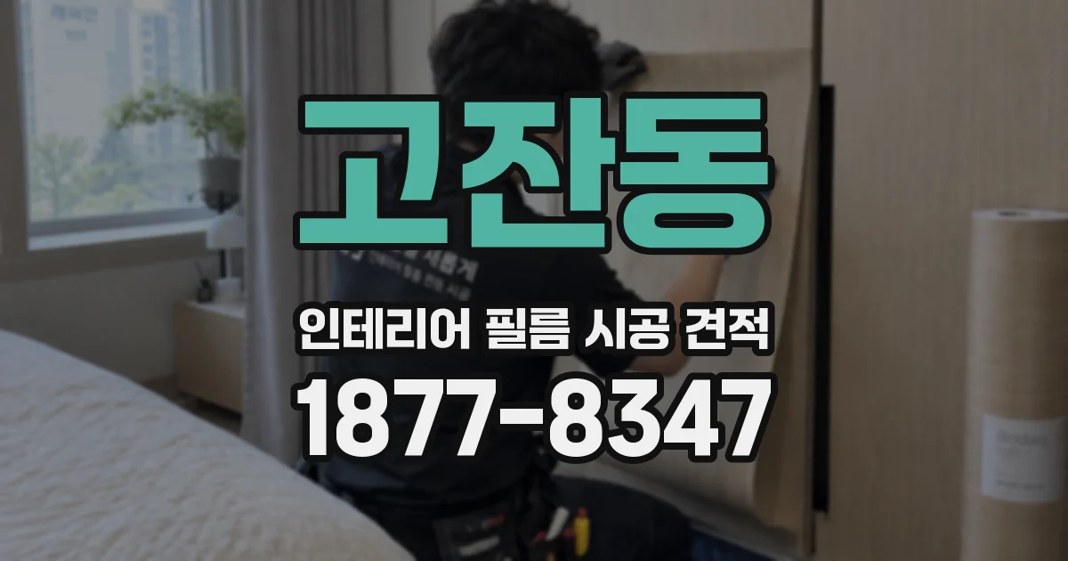 고잔동 인테리어 필름 시공 견적