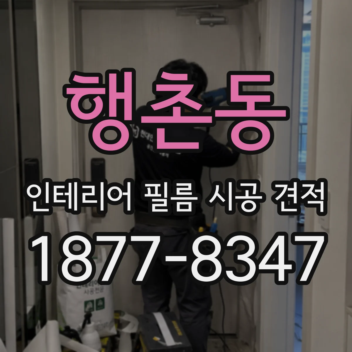 행촌동 인테리어 필름 시공 견적