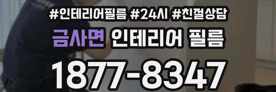 금사면 인테리어 필름