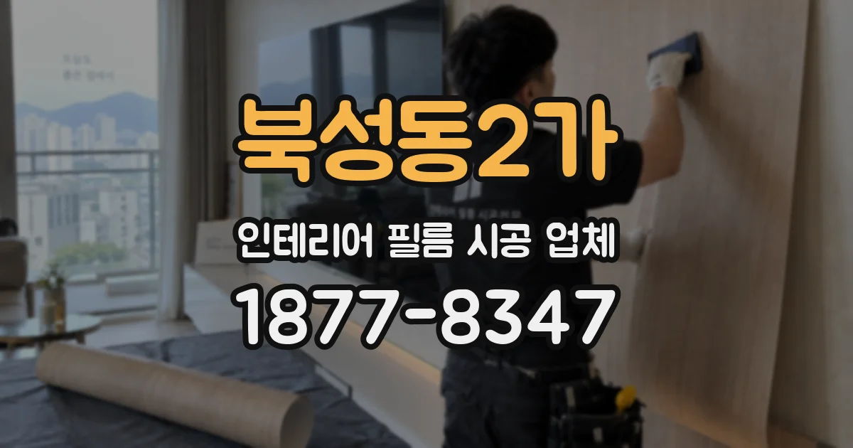 북성동2가 인테리어 필름 시공 업체