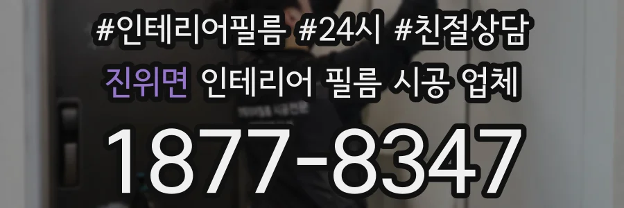 진위면 인테리어 필름 시공 업체