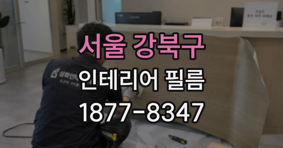 서울 강북구 인테리어 필름