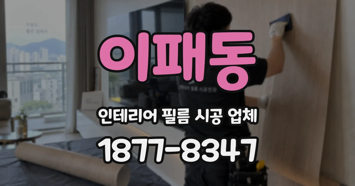 이패동 인테리어 필름 시공 업체