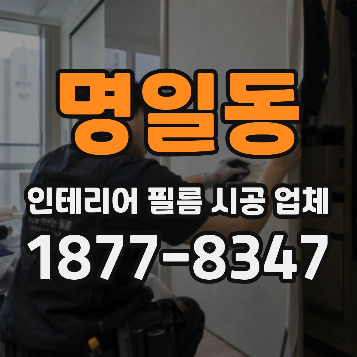 명일동 인테리어 필름 시공 업체
