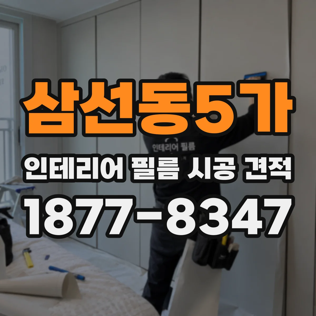 삼선동5가 인테리어 필름 시공 견적