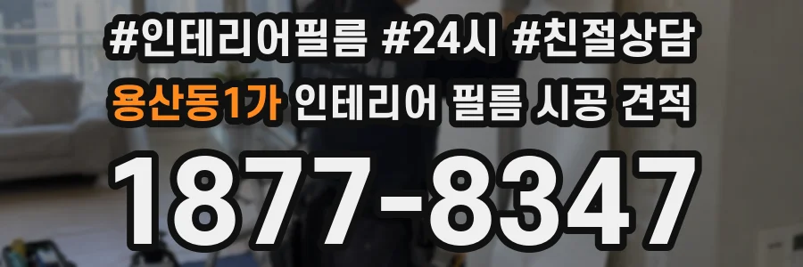 용산동1가 인테리어 필름 시공 견적