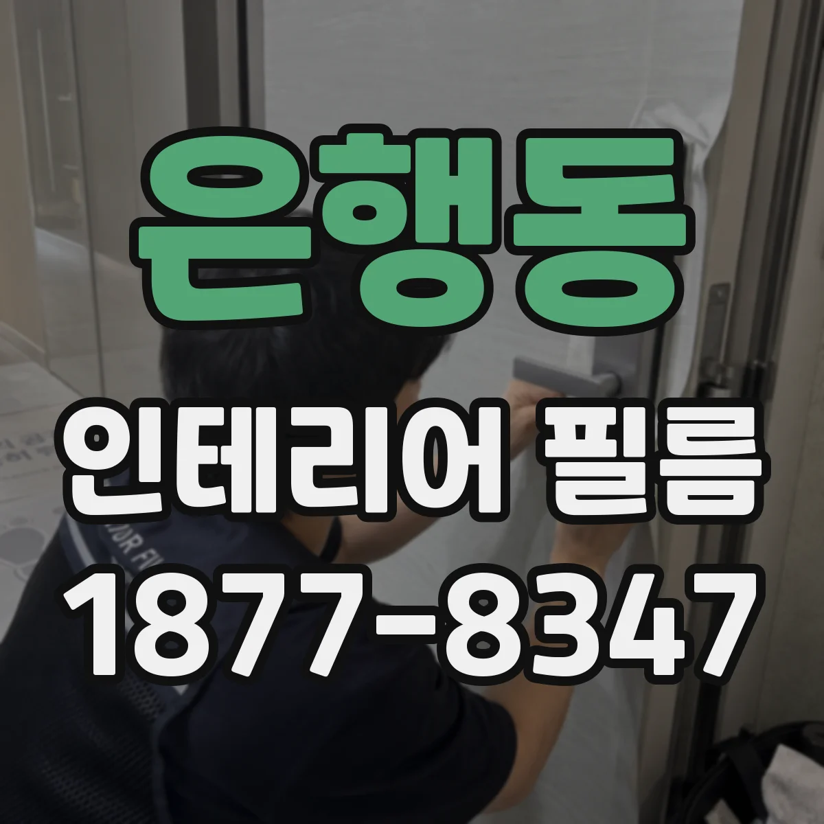은행동 인테리어 필름