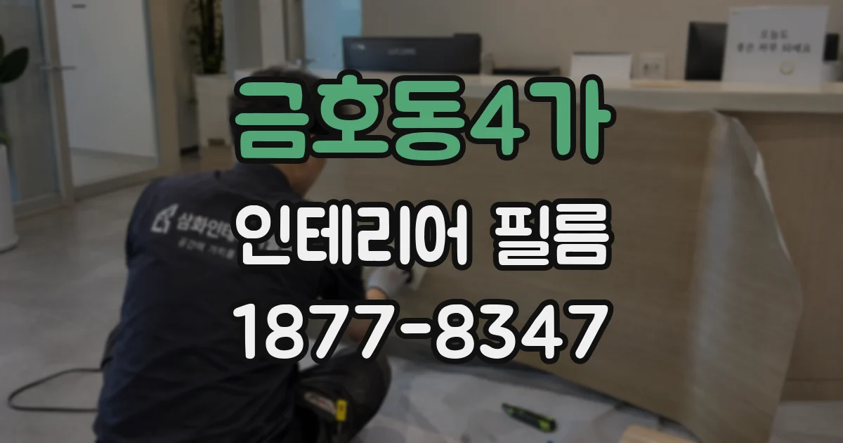 금호동4가 인테리어 필름
