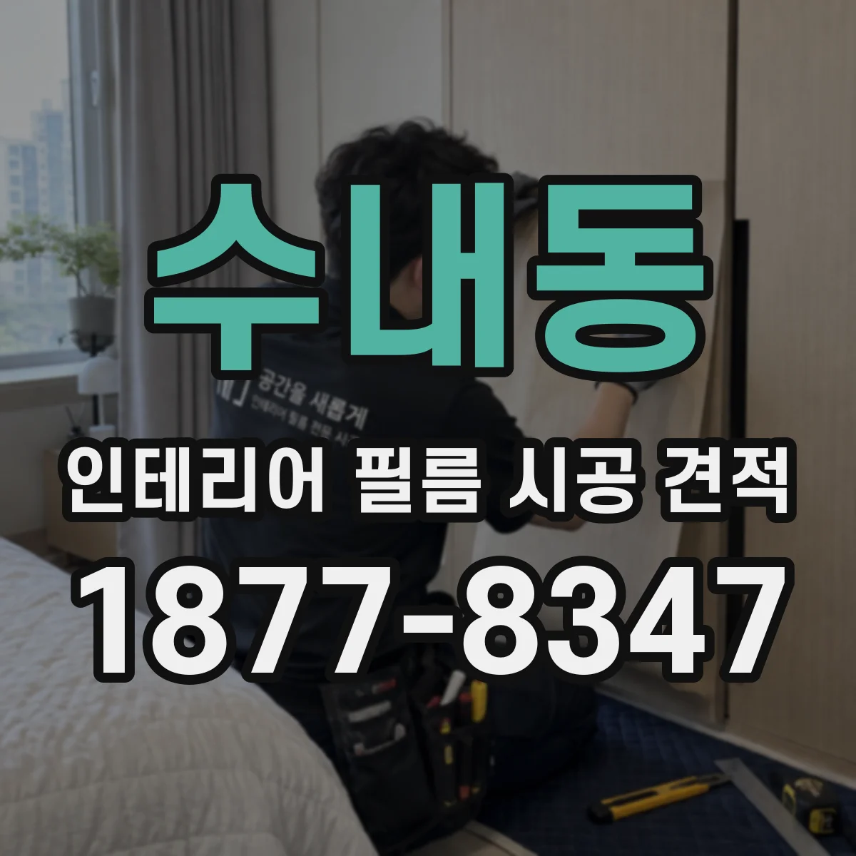 수내동 인테리어 필름 시공 견적