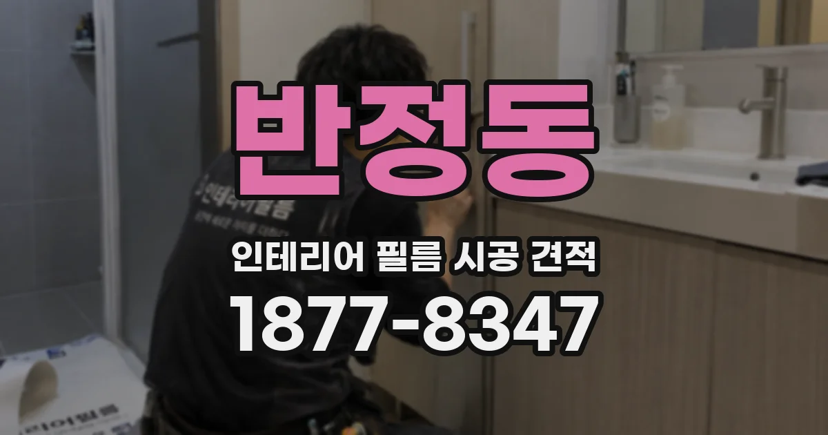 반정동 인테리어 필름 시공 견적