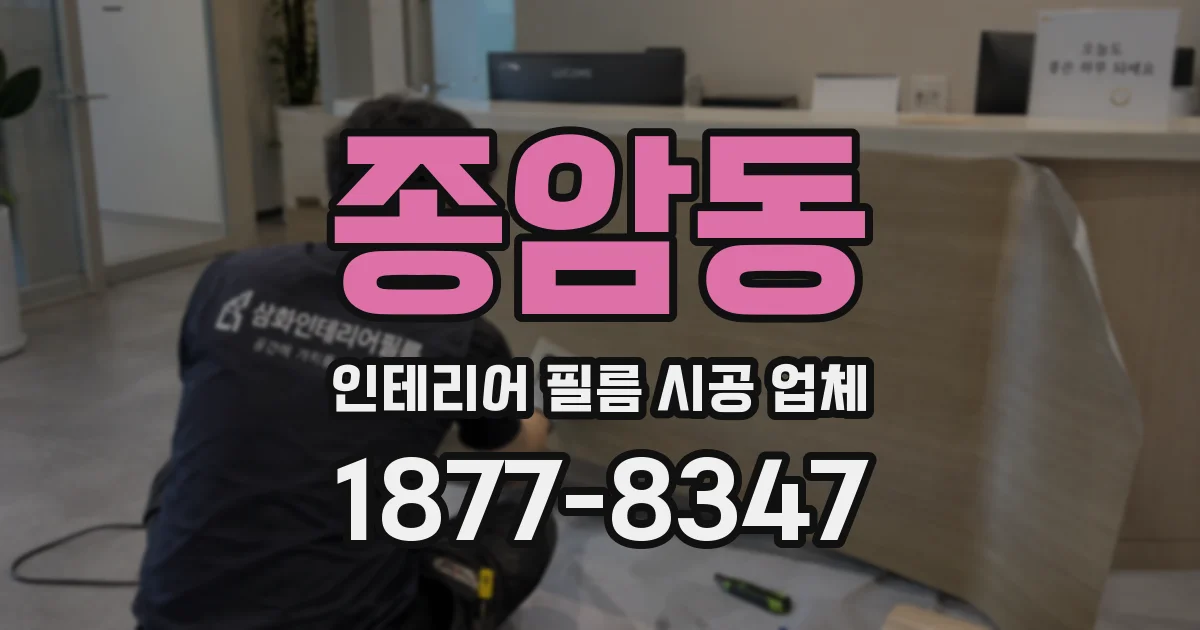 종암동 인테리어 필름 시공 업체
