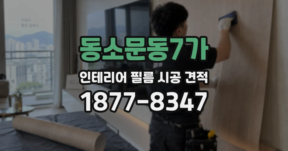 동소문동7가 인테리어 필름 시공 견적