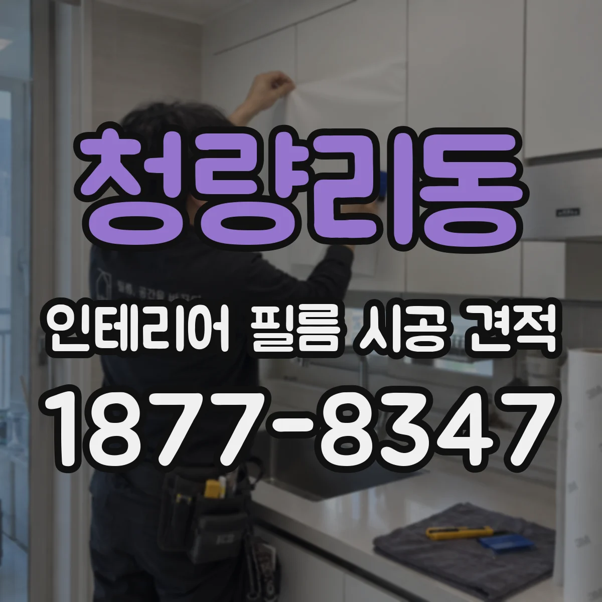 청량리동 인테리어 필름 시공 견적