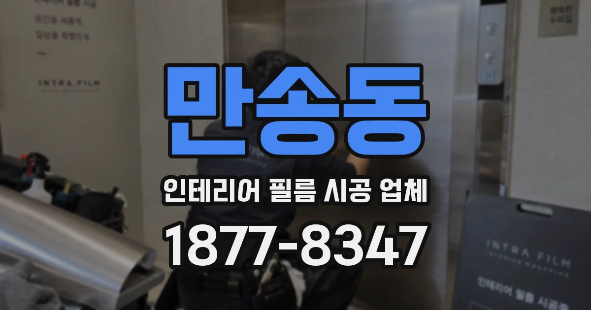 만송동 인테리어 필름 시공 업체
