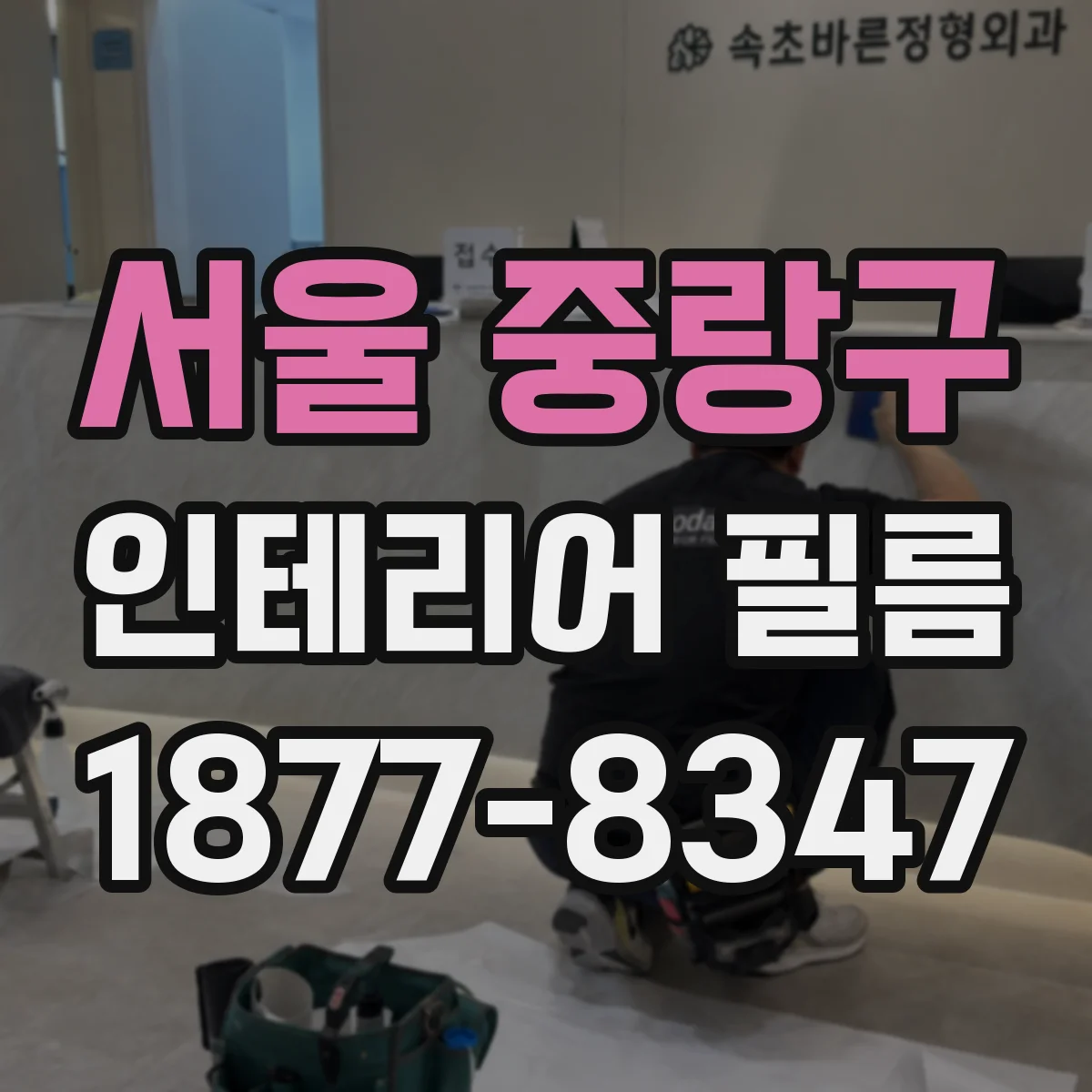 서울 중랑구 인테리어 필름